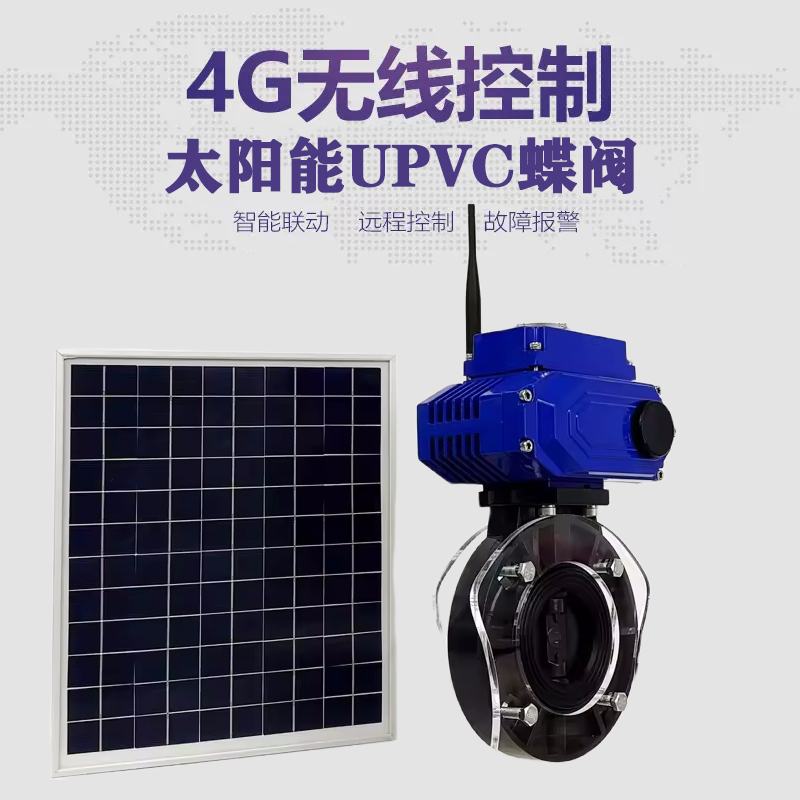 永顺皓久 无线太阳能远程控制蝶阀 光伏板发电 精准控制 开关迅速 农田灌溉